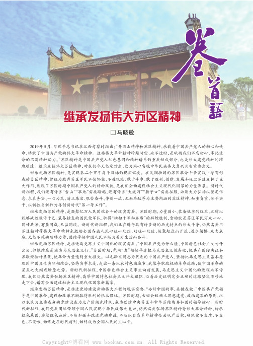 继承发扬伟大苏区精神