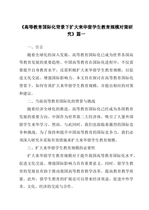 《2024年高等教育国际化背景下扩大来华留学生教育规模对策研究》范文