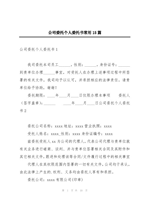 公司委托个人委托书常用15篇