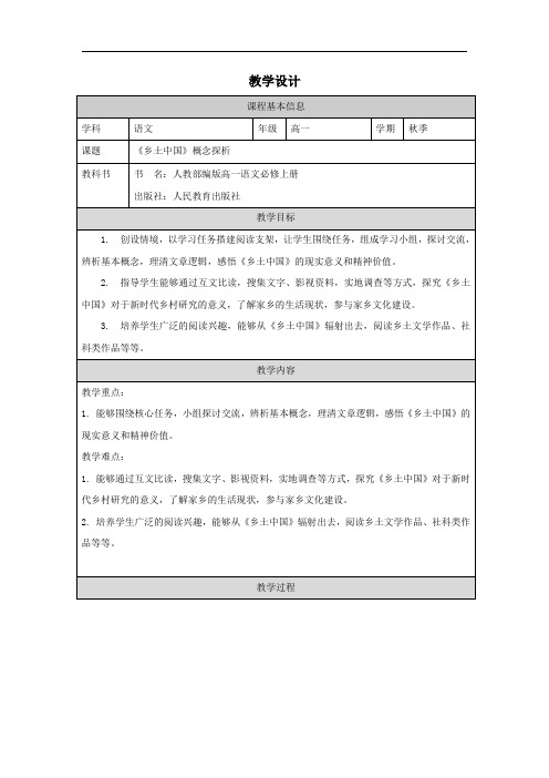 整本书阅读《乡土中国》教学设计 统编版高中语文必修上册