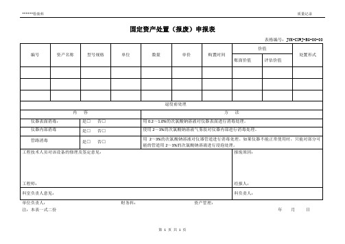 检验科固定资产处置(报废)申报表