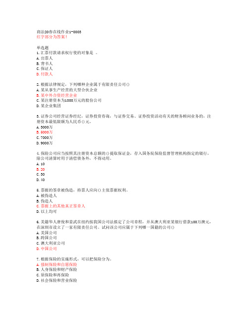 商法20春在线作业1-0003【东北师范大学答案51592】