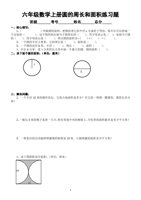 小学数学六年级上册圆的周长和面积练习题汇总(必考重点)(共4组,附参考答案)