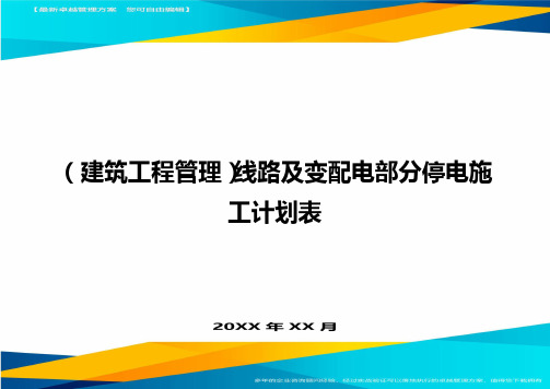 (建筑工程管理]线路及变配电部分停电施工计划表