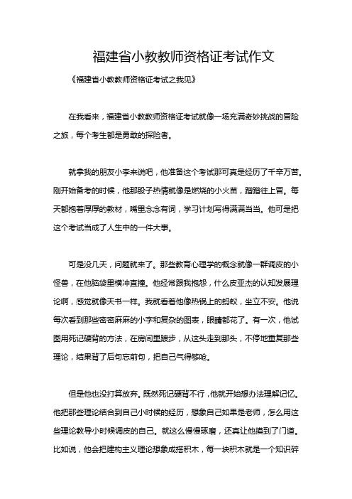 福建省小教教师资格证考试作文