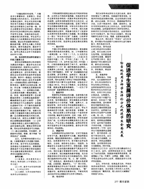 促进学生发展评价体系的研究——恰当地运用多种学生评价方式促进学生全面发展