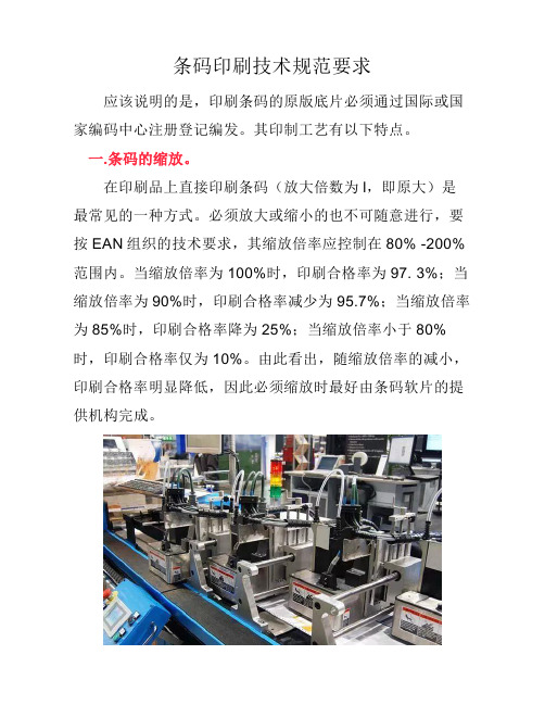 条码印刷技术规范要求