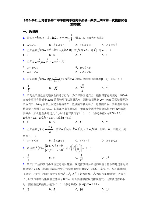 2020-2021上海曹杨第二中学附属学校高中必修一数学上期末第一次模拟试卷(附答案)