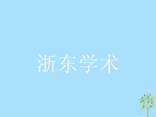 2018-2019学年高中语文 第九单元 经世致用 9.2 浙东学术课件 新人教版选修《中国文化经典研读》