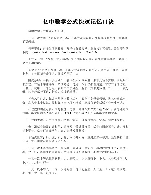 初中数学公式快速记忆口诀