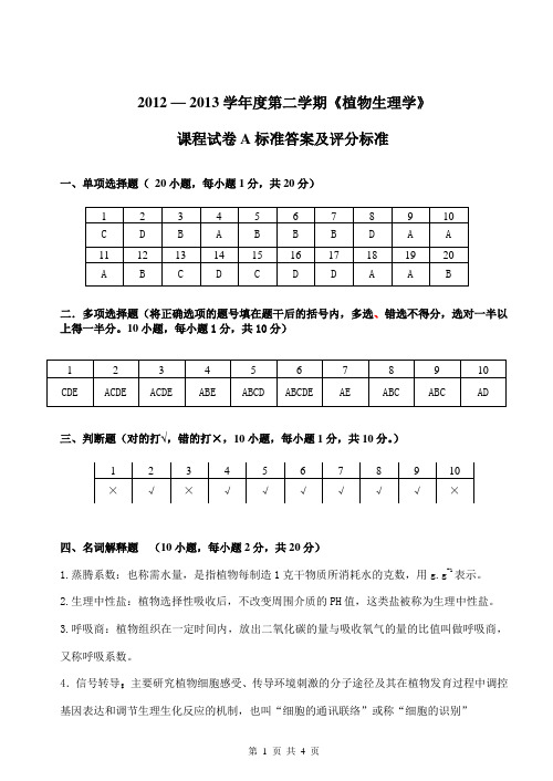 2013年植物生理A试卷标准答案1