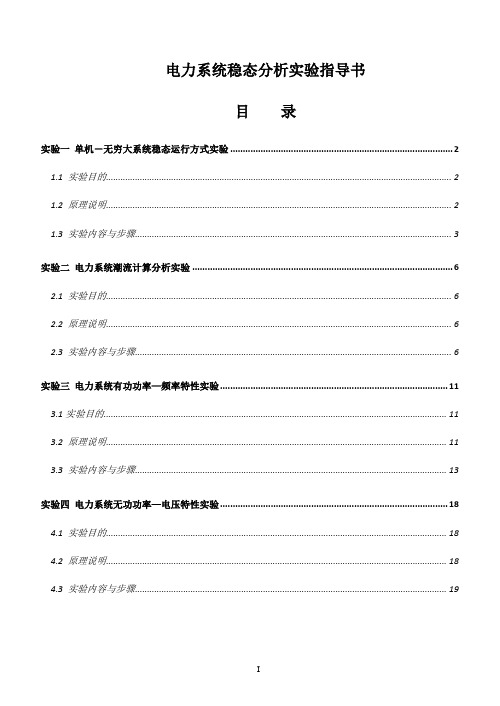 电力系统稳态分析实验指导书