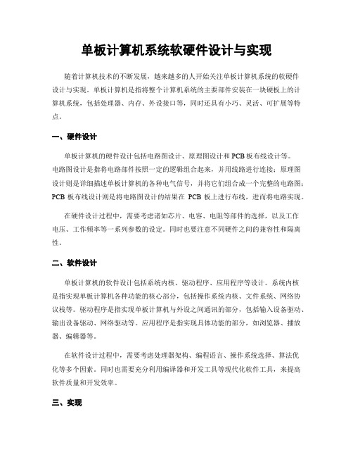 单板计算机系统软硬件设计与实现