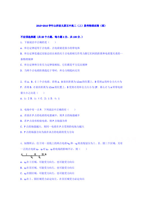 山西省太原五中2015-2016学年高二上学期段考物理试卷(理)Word版含解析