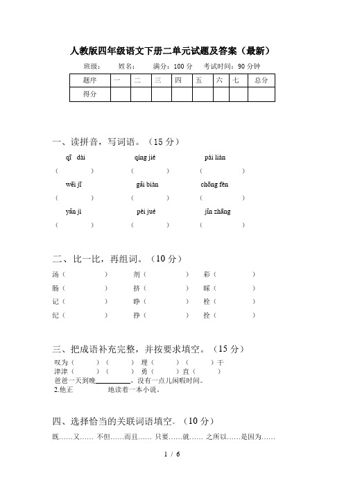 人教版四年级语文下册二单元试题及答案(最新)