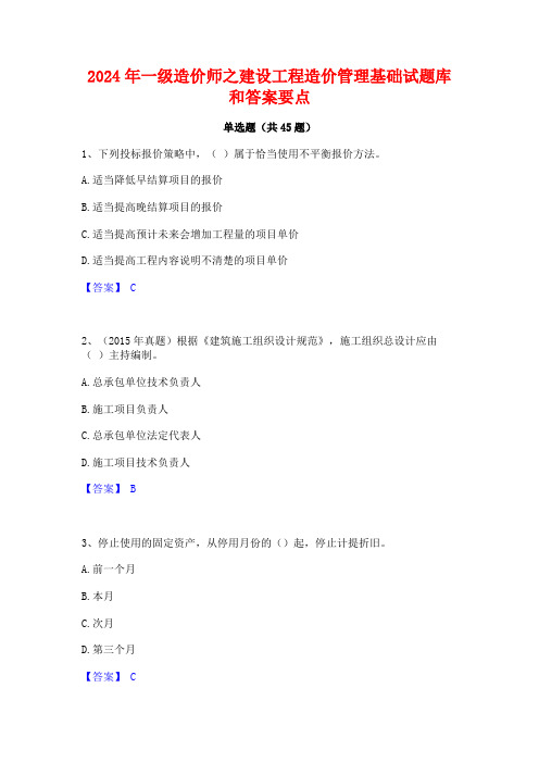 2024年一级造价师之建设工程造价管理基础试题库和答案要点