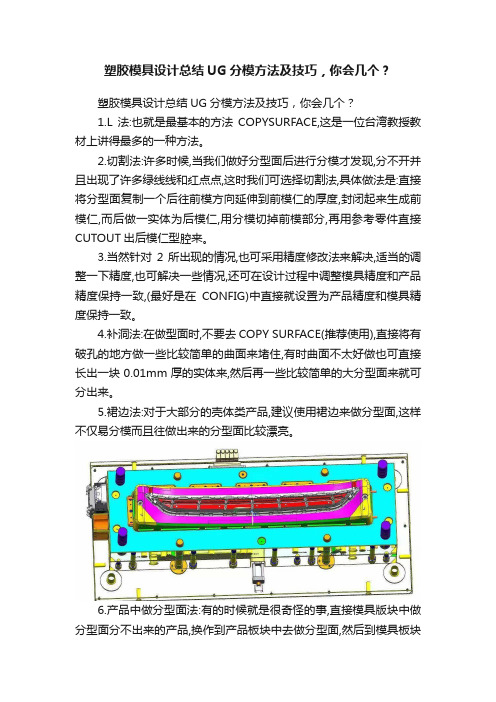 塑胶模具设计总结UG分模方法及技巧，你会几个？