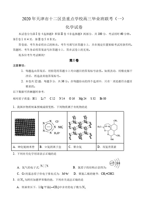 天津市十二区县重点学校2020届高三毕业班联考(一)化学(含答案)