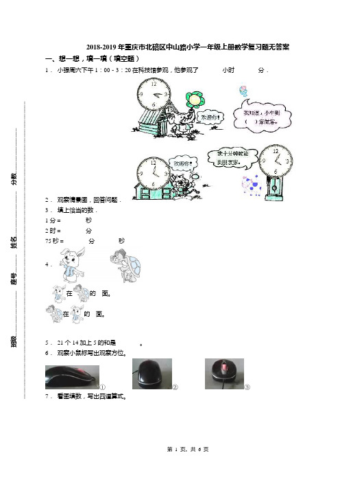 2018-2019年重庆市北碚区中山路小学一年级上册数学复习题无答案
