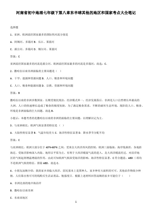 河南省初中地理七年级下第八章东半球其他的地区和国家考点大全笔记