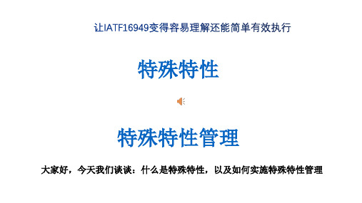 IATF16949理解之特殊特性的管理