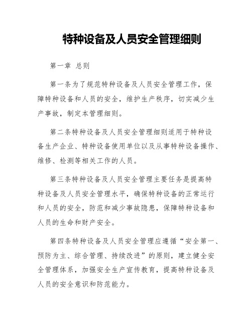 特种设备及人员安全管理细则