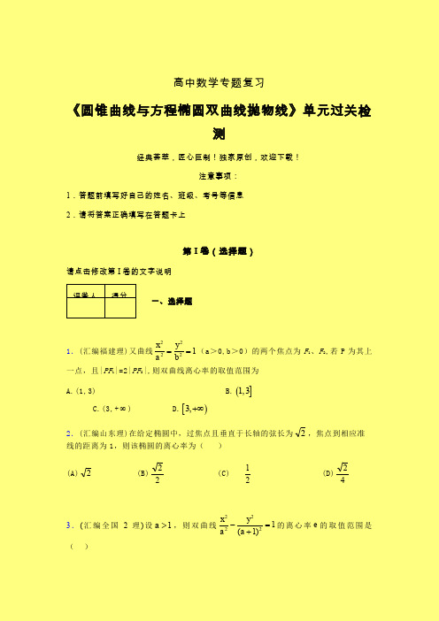 圆锥曲线与方程椭圆双曲线抛物线一轮复习专题练习(二)含答案人教版高中数学