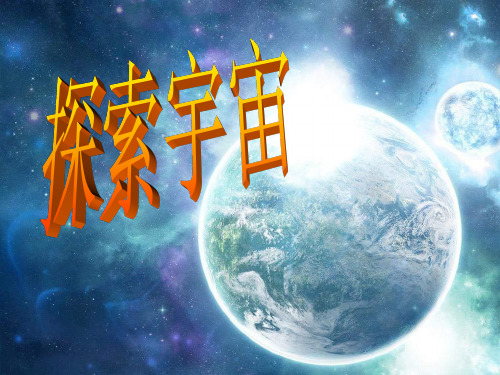 (青岛版)小学科学六下《探索宇宙》PPT课件(同课异构) (3)