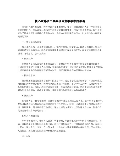 核心素养在小学英语课堂教学中的渗透