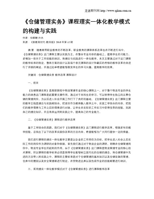 《仓储管理实务》课程理实一体化教学模式的构建与实践