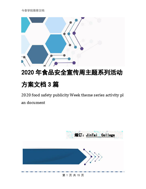 2020年食品安全宣传周主题系列活动方案文档3篇