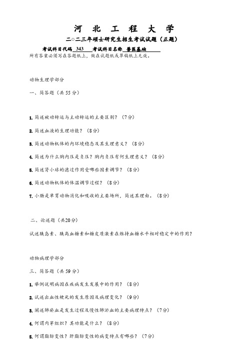 2023年河北工程大学研究生自主命题 343兽医基础考试真题