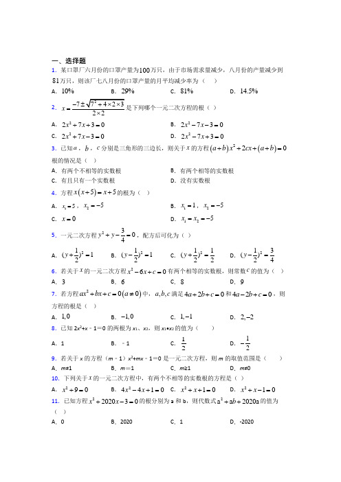 人教版初中数学九年级数学上册第一单元《一元二次方程》测试题(有答案解析)