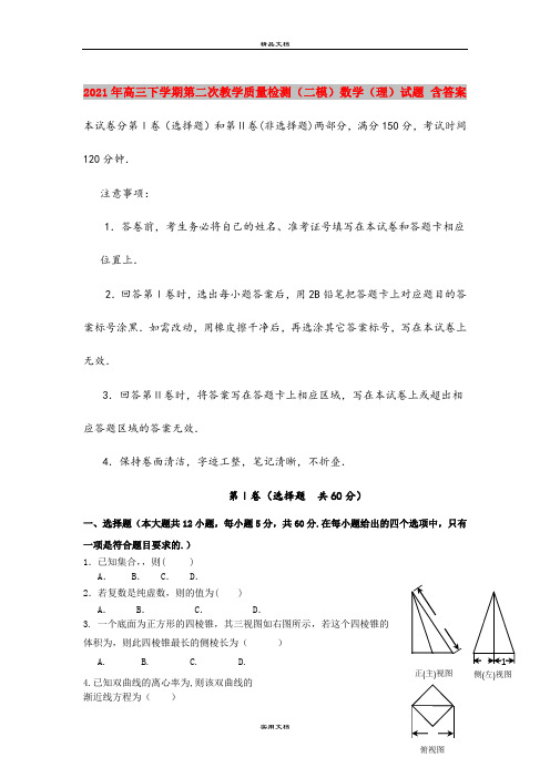 2021年高三下学期第二次教学质量检测(二模)数学(理)试题 含答案