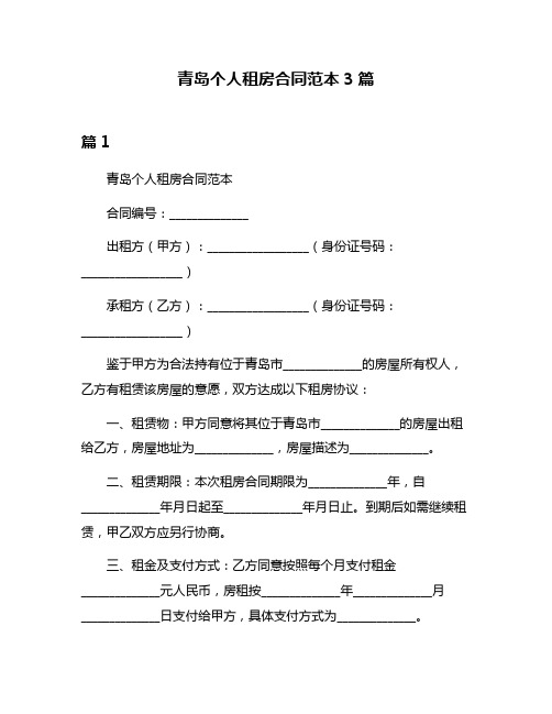 青岛个人租房合同范本3篇