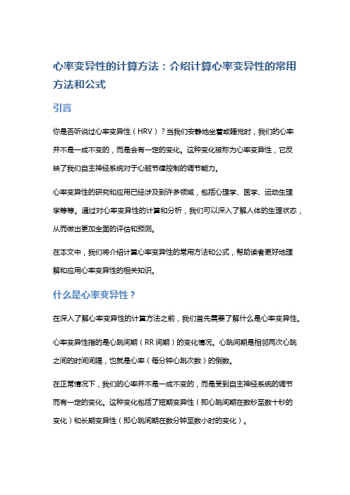 心率变异性的计算方法：介绍计算心率变异性的常用方法和公式