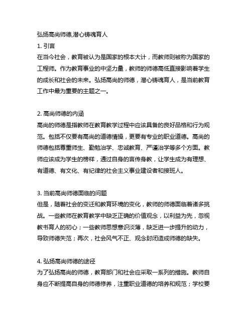 弘扬高尚师德,潜心铸魂育人为主题文章800字