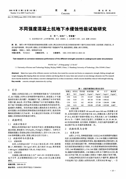 不同强度混凝土抗地下水侵蚀性能试验研究