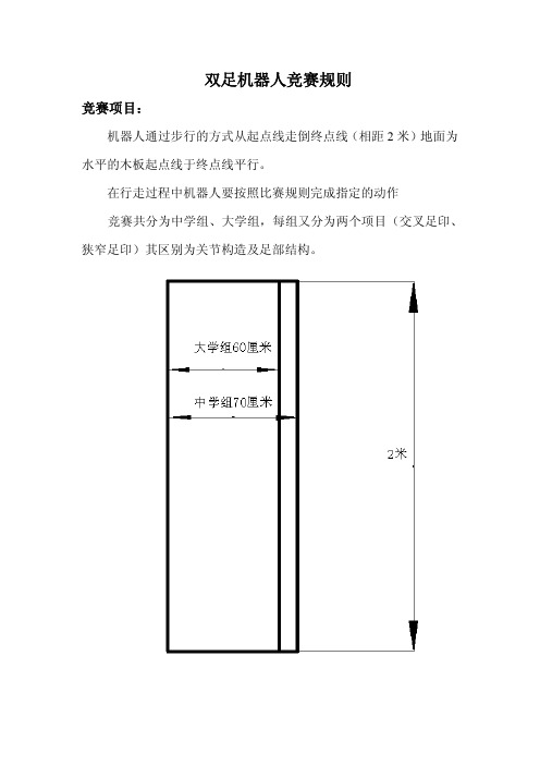 双足竞步机器人比赛规则