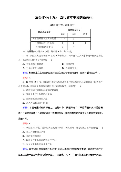 历史(北师大版必修2)练习第19课当代资本主义的新变化(活页作业)