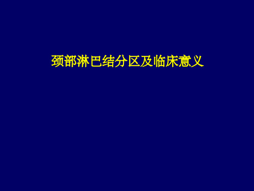 颈部淋巴结分区及临床意义