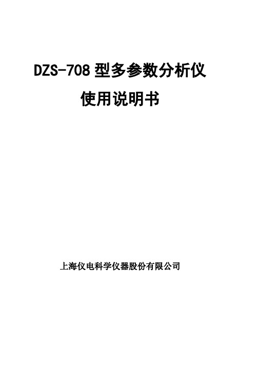 DZS-708型多参数分析仪