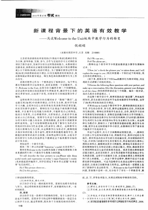 新课程背景下的英语有效教学——浅谈Welcome to the Unit板块中教学行为的转变