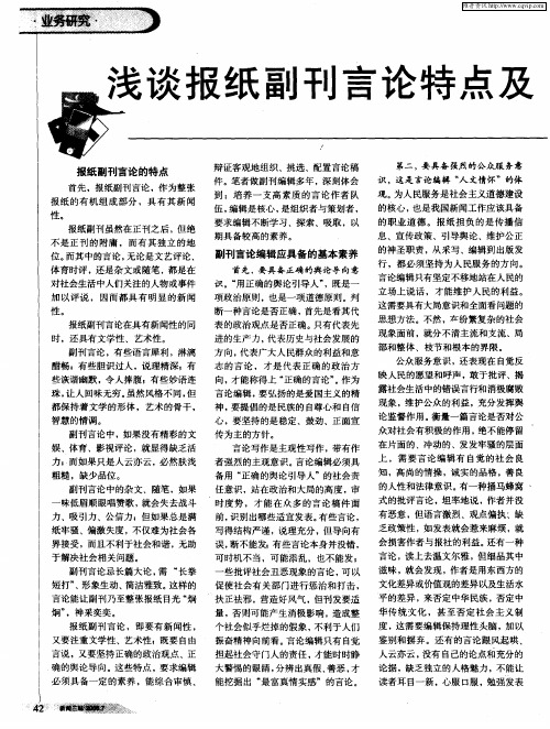 浅谈报纸副刊言论特点及编辑素养