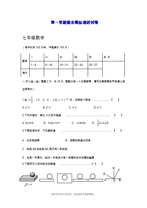 2019—2020年最新人教版数学七年级上学期期末模拟检测卷含答案解析.doc