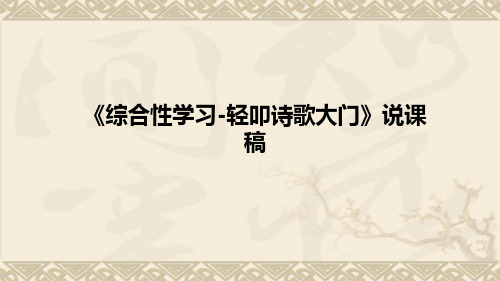 小学语文《综合性学习-轻叩诗歌大门》说课稿(附板书)课件PPT