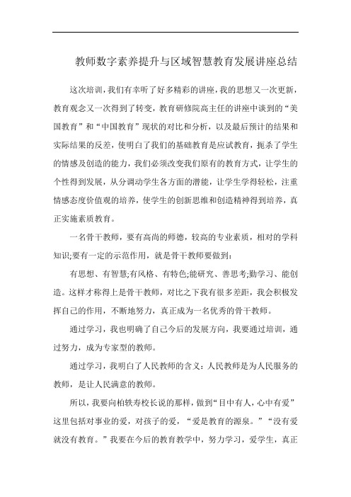 教师数字素养提升与区域智慧教育发展讲座总结