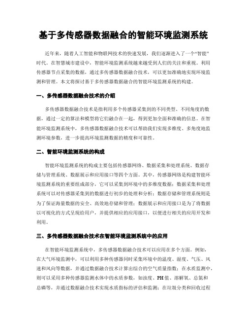 基于多传感器数据融合的智能环境监测系统