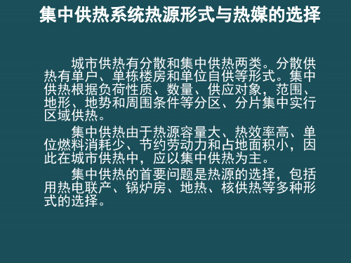 16供热工程-第十六课集中供热系统方案设计比选ppt课件