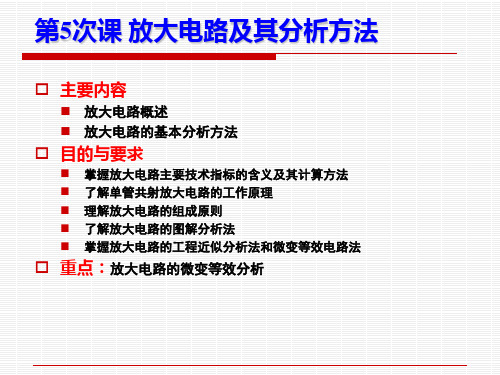 单管共射放大电路及其分析方法